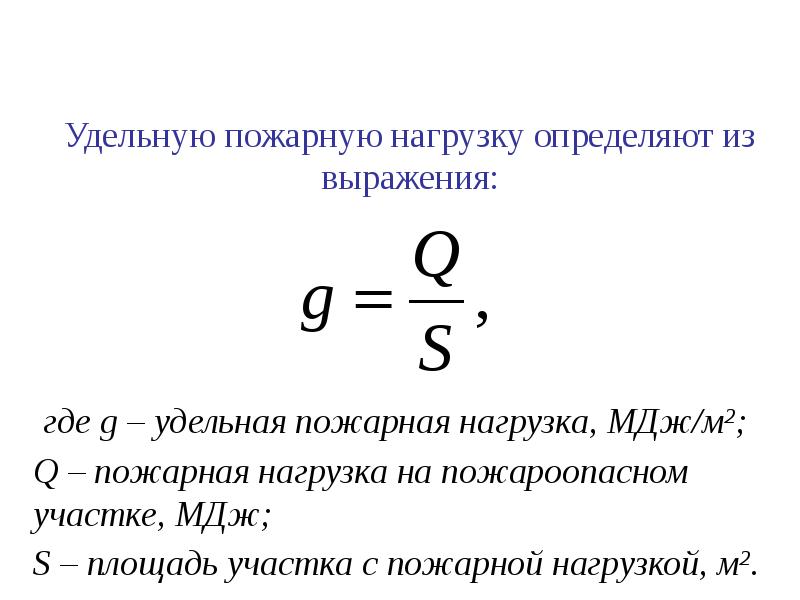 Площадь груза. Формулу для определения пожарной нагрузки в помещении. Формула Удельной пожарной нагрузки помещения. Формула расчета пожарной нагрузки помещения. Удельная пожарная нагрузка в4.