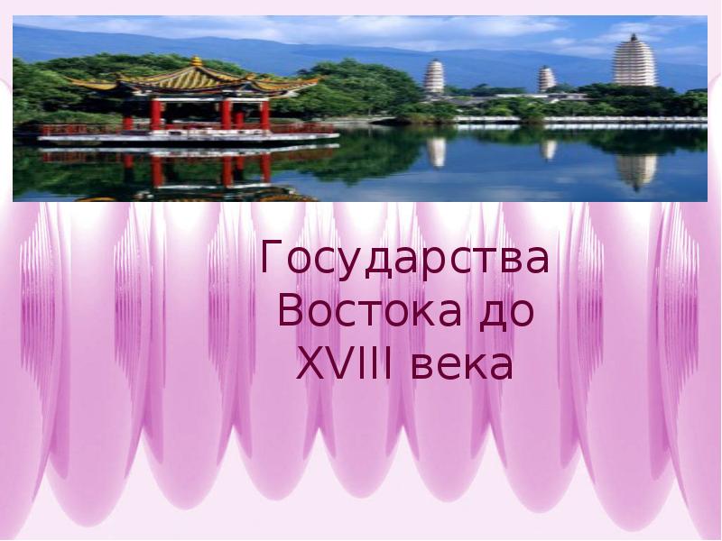 Государства востока. Дневник государства Востока.