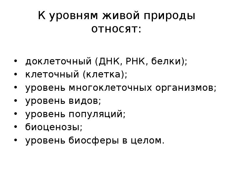 Клеточный доклеточный уровни. Доклеточный уровень. Уровни материи доклеточный биоценоз. Доклеточные формы организации живой материи.