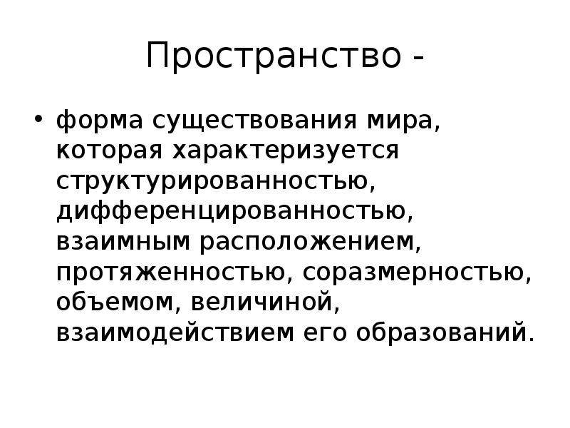 Форма пространства. Современная наука о строении материи. Соразмерность это. Современная наука. Бланк пространство.