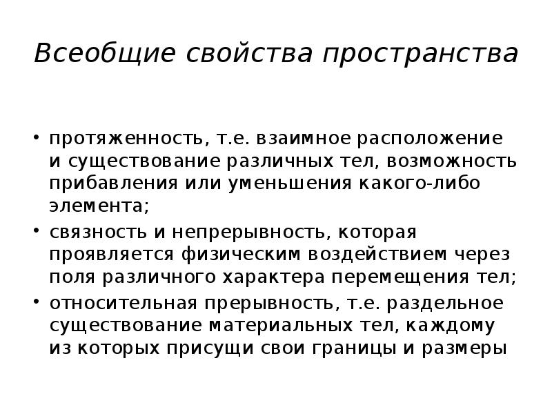 Свойства пространства. Основные свойства пространства. Основными свойствами пространства являются. Назовите свойства пространства:. Свойства пространства в философии.