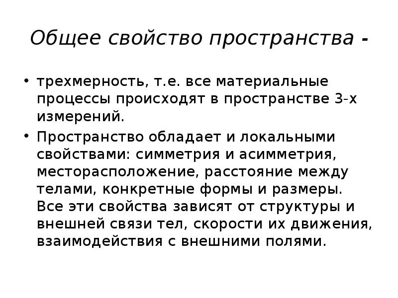 Свойства пространства времени и законы сохранения. Характеристики пространства. Современная наука о строении материи. Основные свойства пространства. Выберите свойства пространства:.