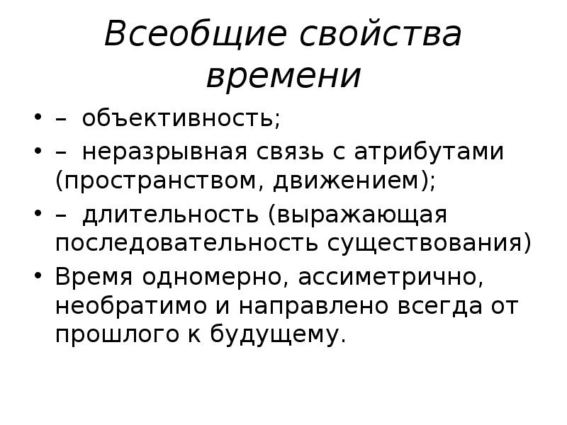 Свойства времени. Всеобщее свойство движения:. Основное свойство движения. Свойства времени в философии. Всеобщее свойство материи.