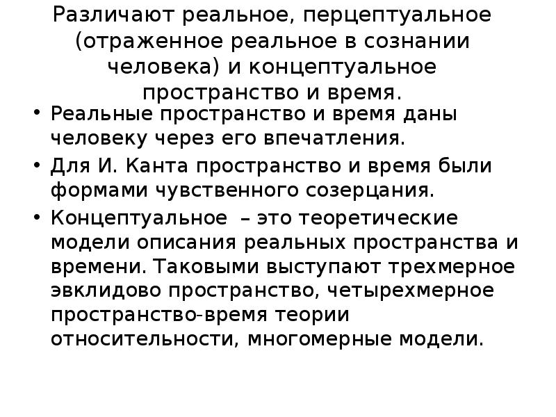 Пространство и время по канту. Согласно канту, пространство и время. Пространство,время,рассудок кант. Перцептуальный это.