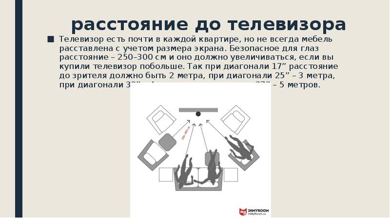 расстояние до телевизора Телевизор есть почти в каждой квартире, но не