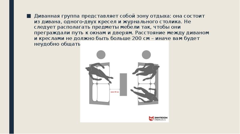 Диванная группа представляет собой зону отдыха: она состоит из дивана, одного-двух