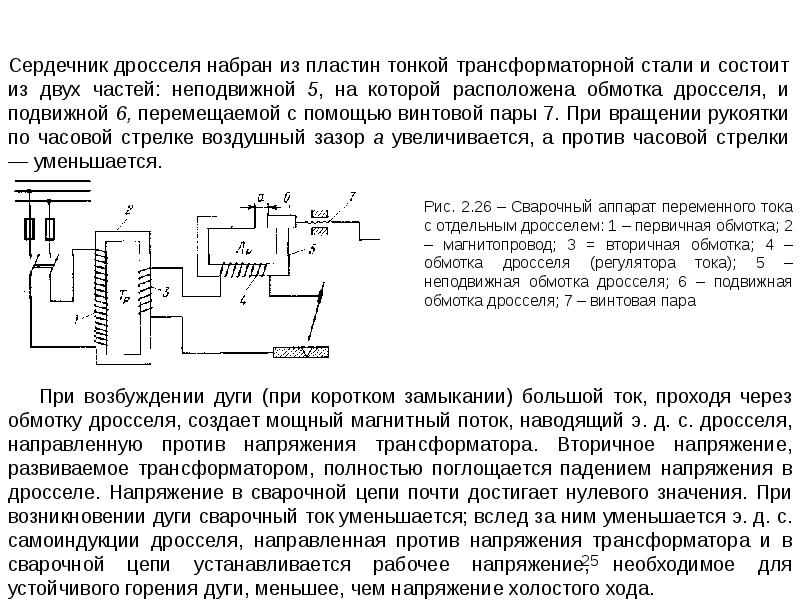 Питание переменным током. Сварочный трансформатор с отдельным дросселем. Схема сварочного трансформатора переменного тока дроссель. Схема сварочного аппарата переменного тока с отдельным дросселем. Дроссель для сварки переменным током.