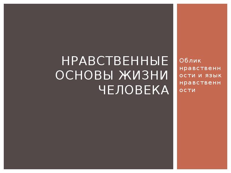 Проект на тему нравственные основы жизни