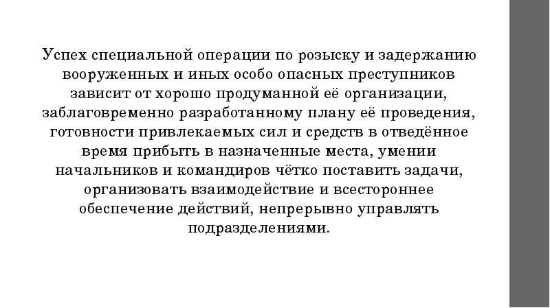 Особенности проведения спецопераций презентация