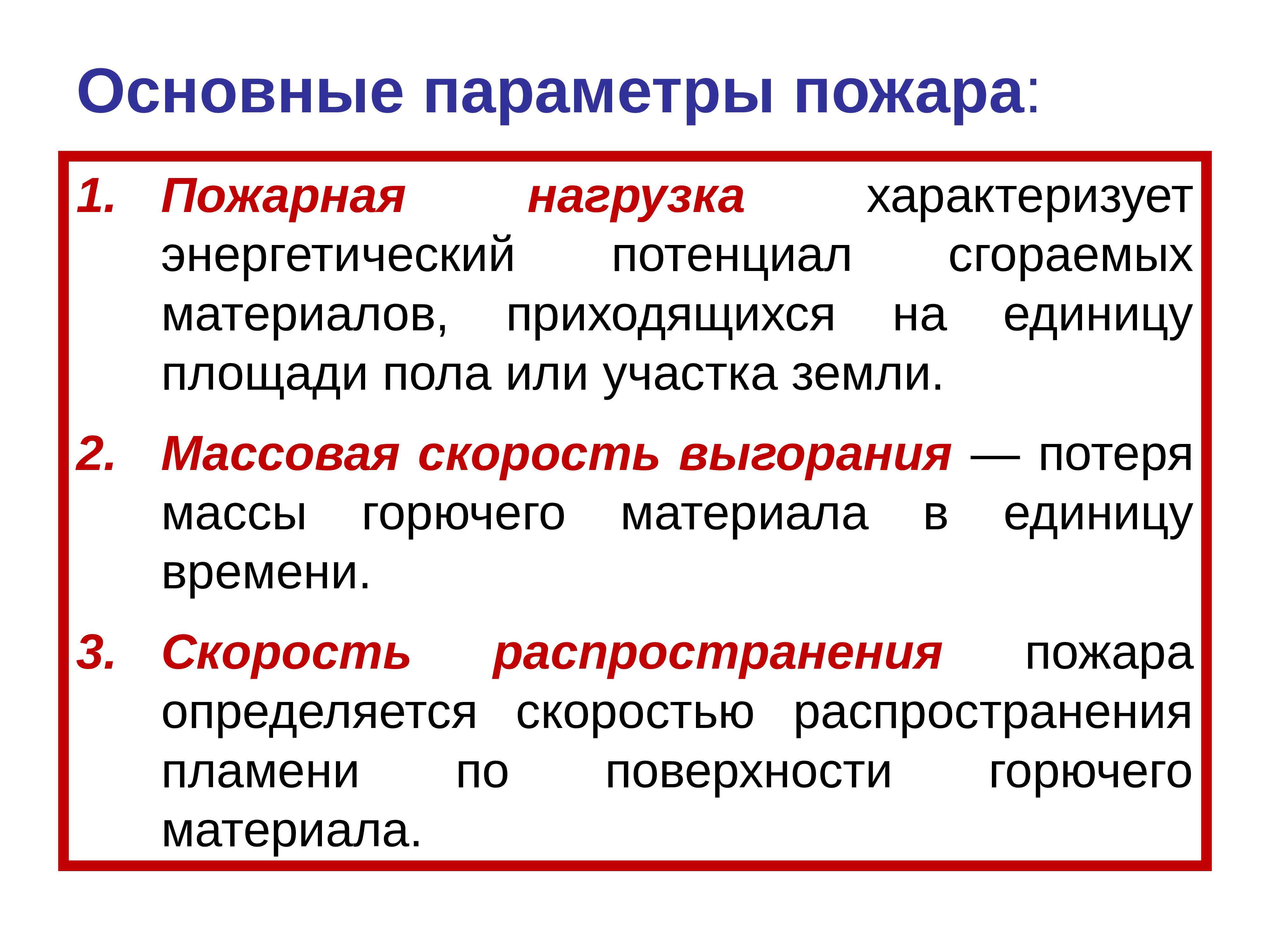 Параметр формирования. Параметры характеризующие пожар. Какими параметрами характеризуются пожары. Основные параметры пожала. Перечислите параметры пожара.