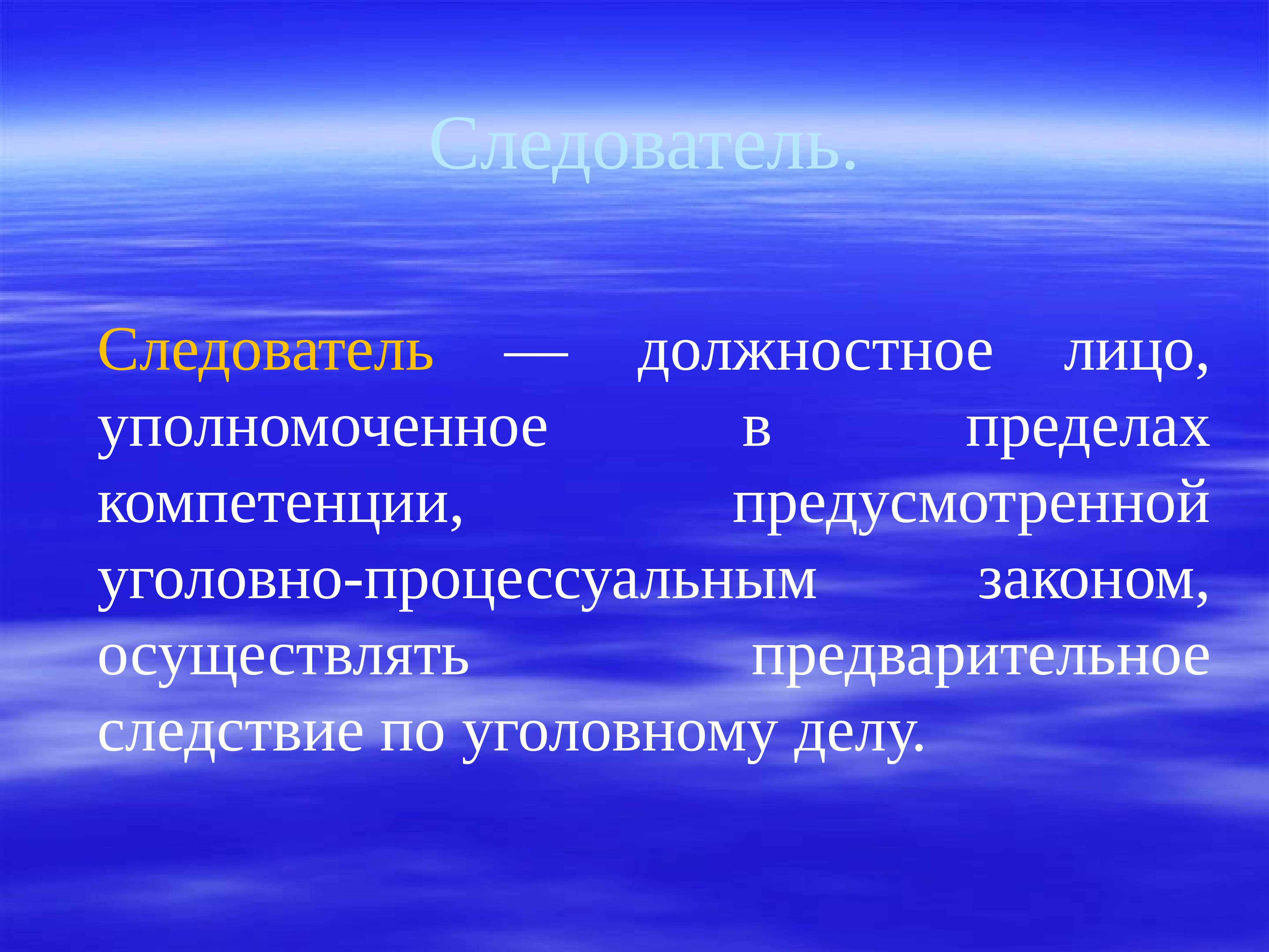 В пределах компетенции. Предварительное следствие. Следователь это должностное лицо.