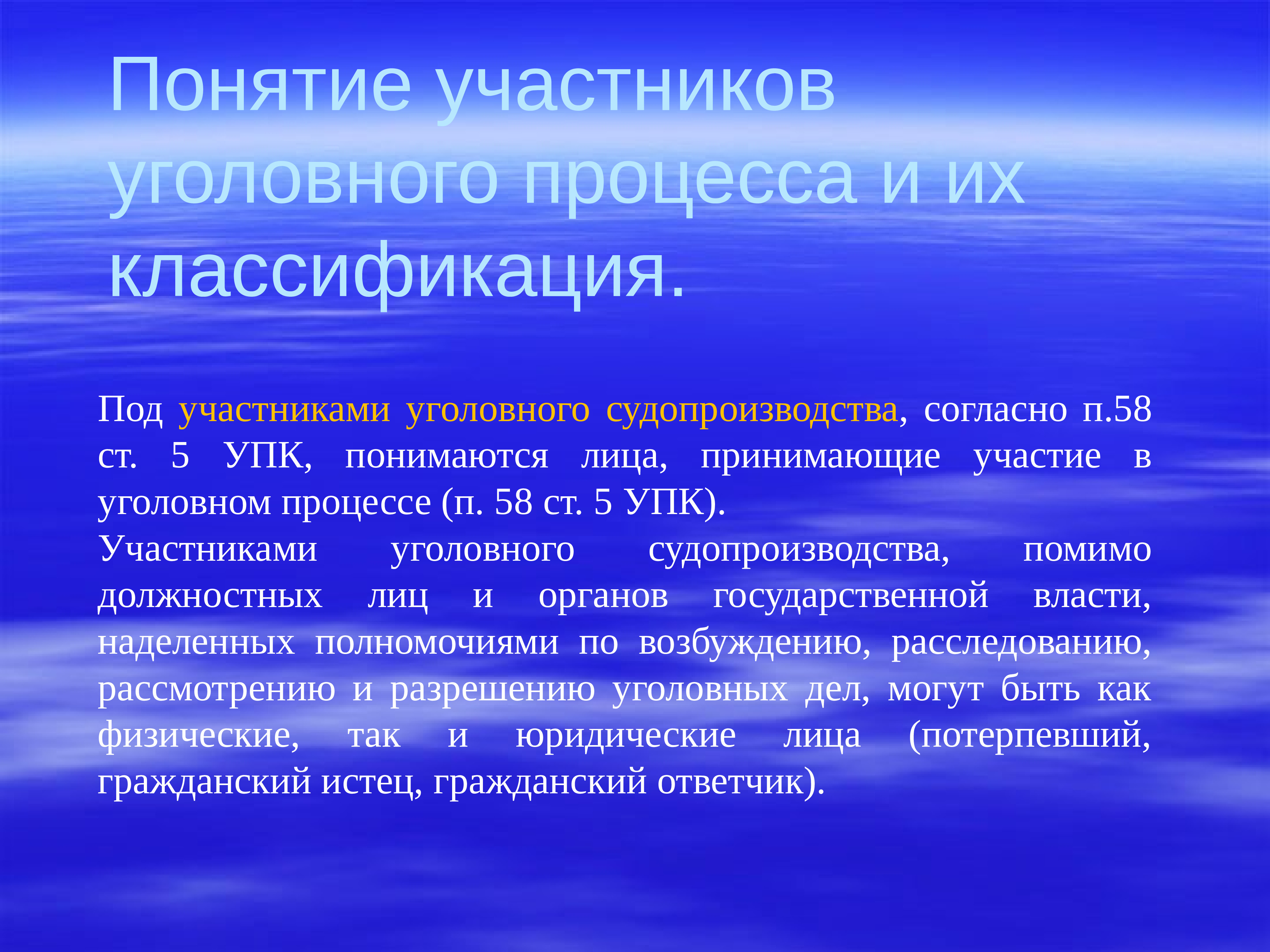 Термин участник. Понятие участников уголовного процесса. Классификация участников уголовного процесса. Ст 5 УПК П. 58. Государственная защита участников.