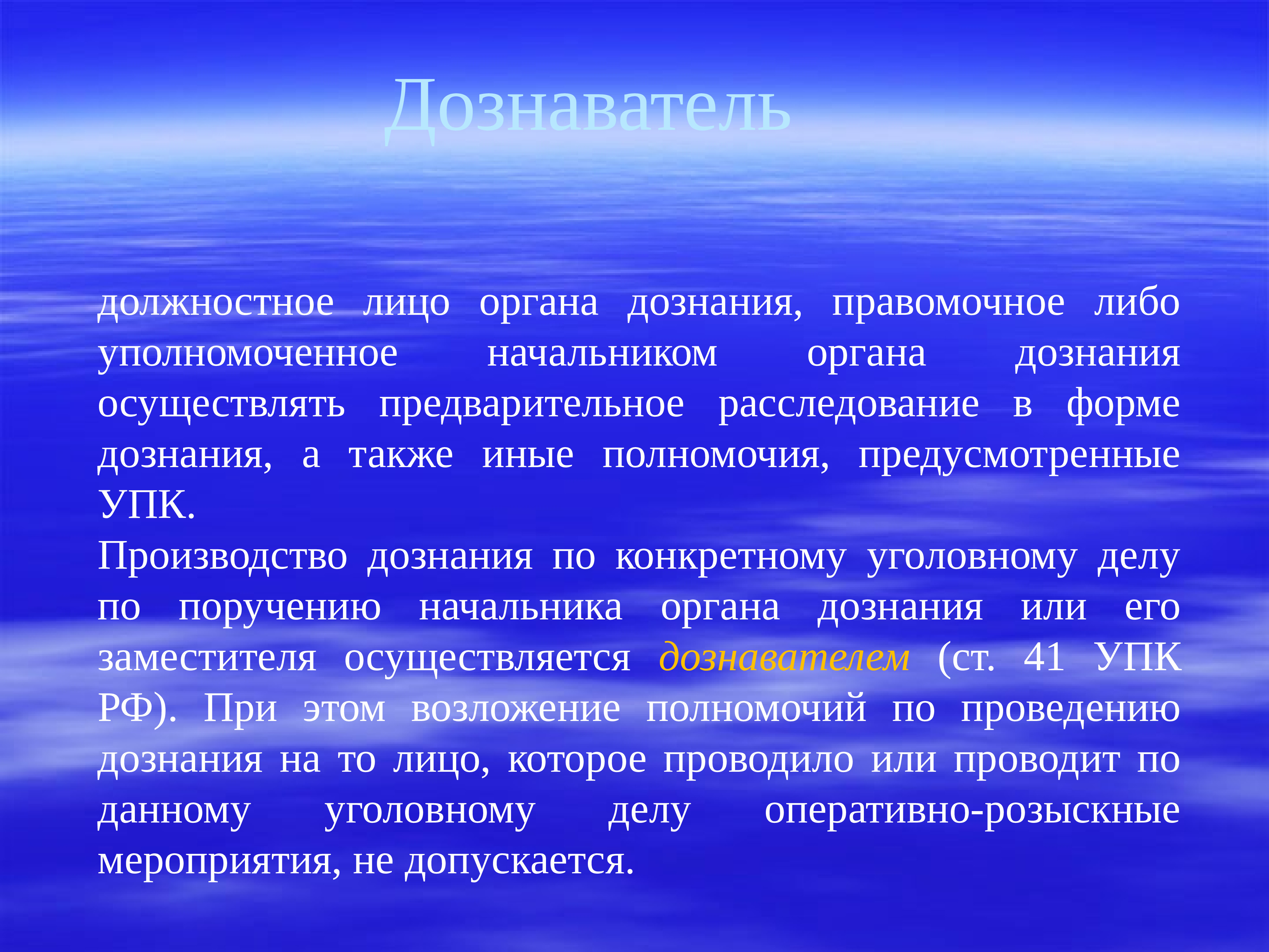 Начальник органа дознания. Иные должностные лица органа дознания. Правомочное и уполномоченное. Начальник органа дознания уполномочен. Правомочная форма это.