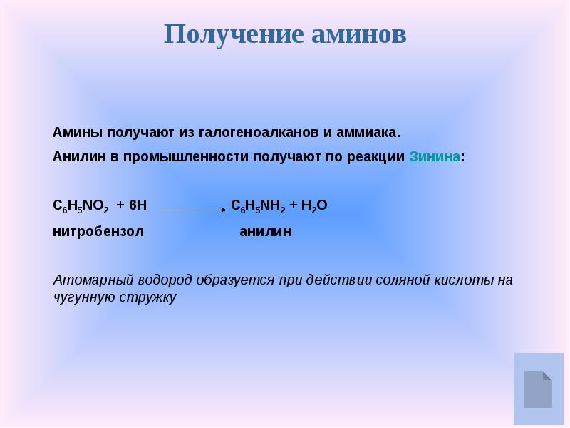 Анилин получают реакцией. Анилин реакция Зинина. Реакция Зинина получение анилина. Амины получение реакция Зинина. Восстановление нитробензола водородом реакция.