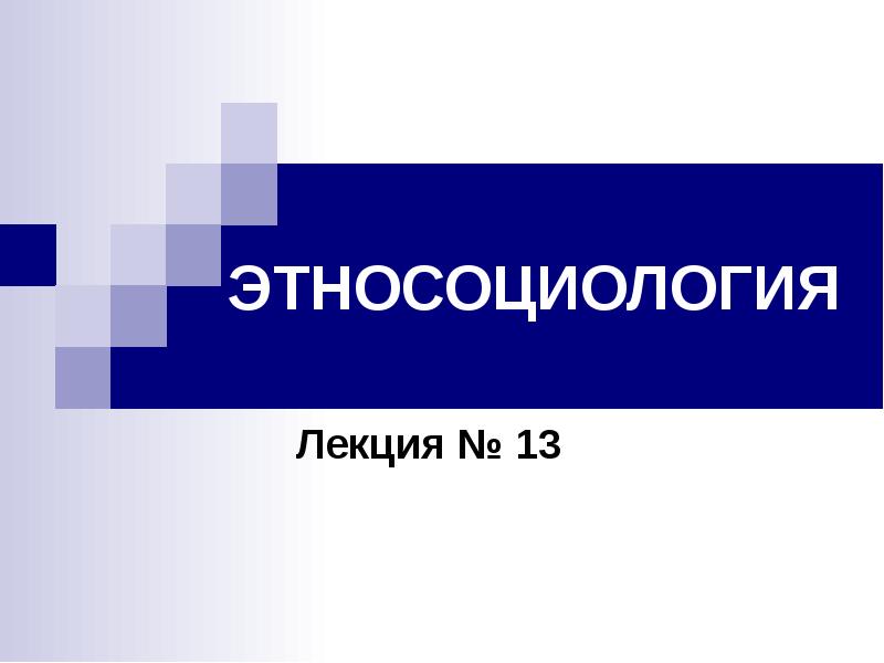 Дугин а г этносоциология м академический проект фонд мир 2011 639 с