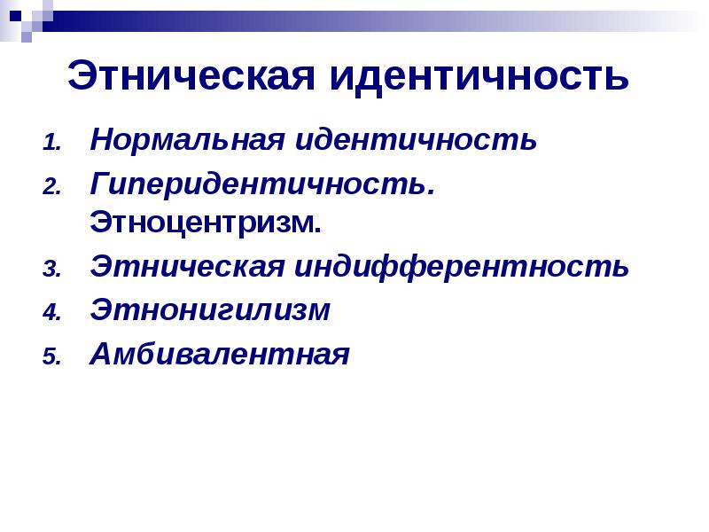 Исследование этнической идентичности