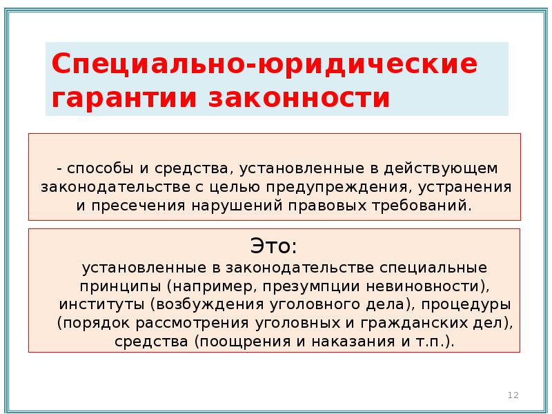 Юридические гарантии. Юридические гарантии законности. Специально юридические гарантии. К юридическим гарантиям законности относятся. К специальным юридическим гарантиям законности относится.