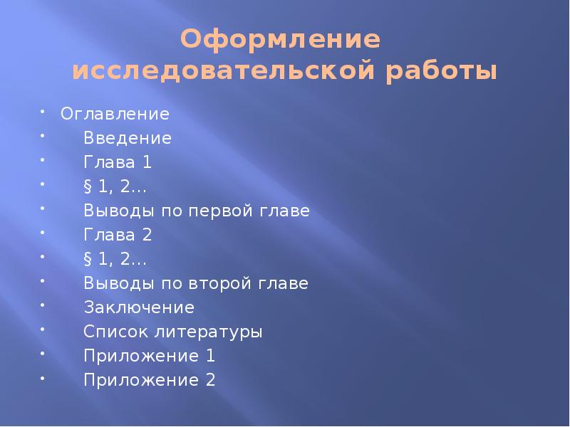 Заключение список литературы приложение введение. Введение это глава или нет.