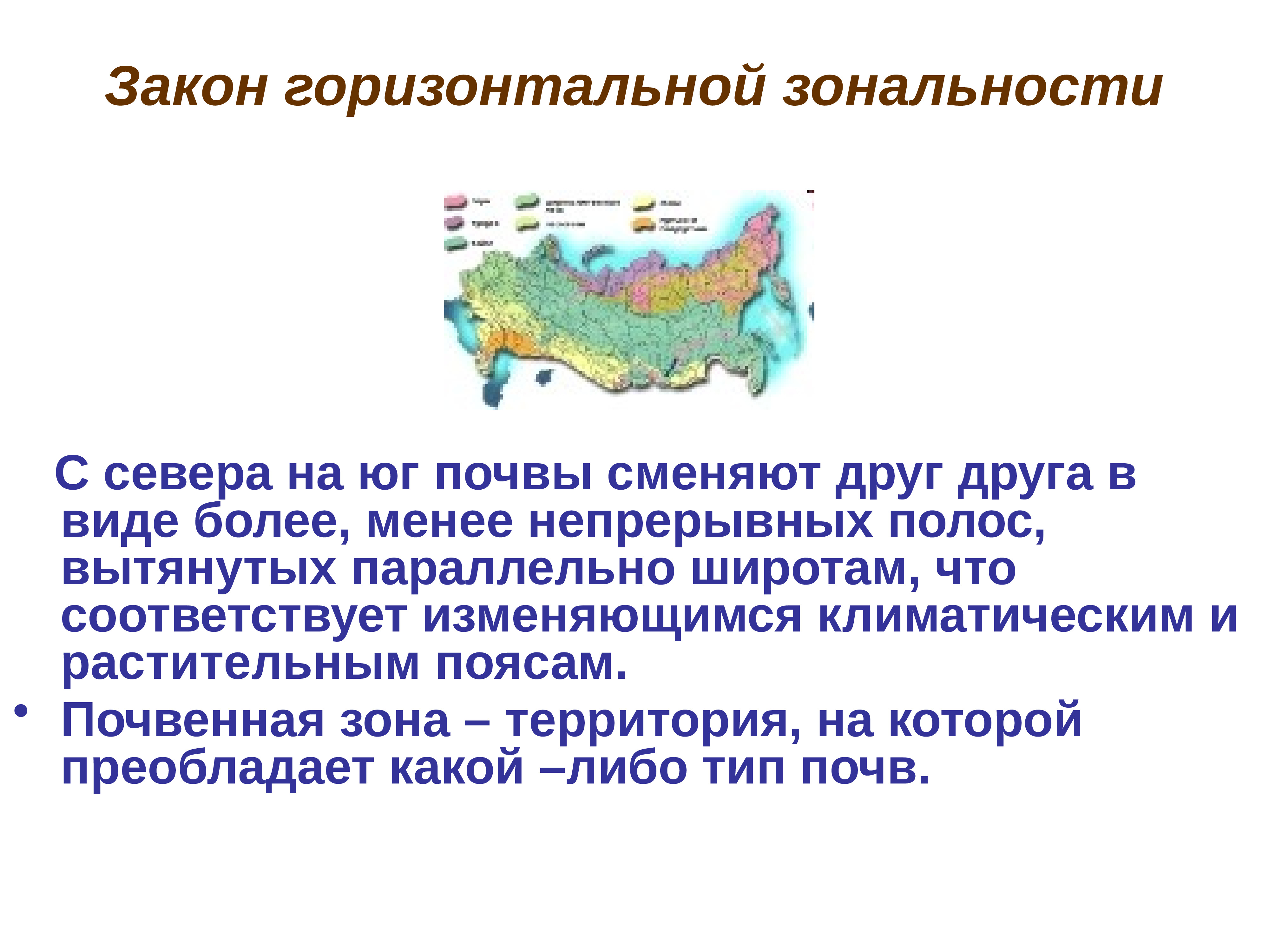 Закон широтной зональности почв. Закон горизонтальной почвенной зональности. Горизонтальная почвенная зональность. Закон Широтной зональности сформулировал.