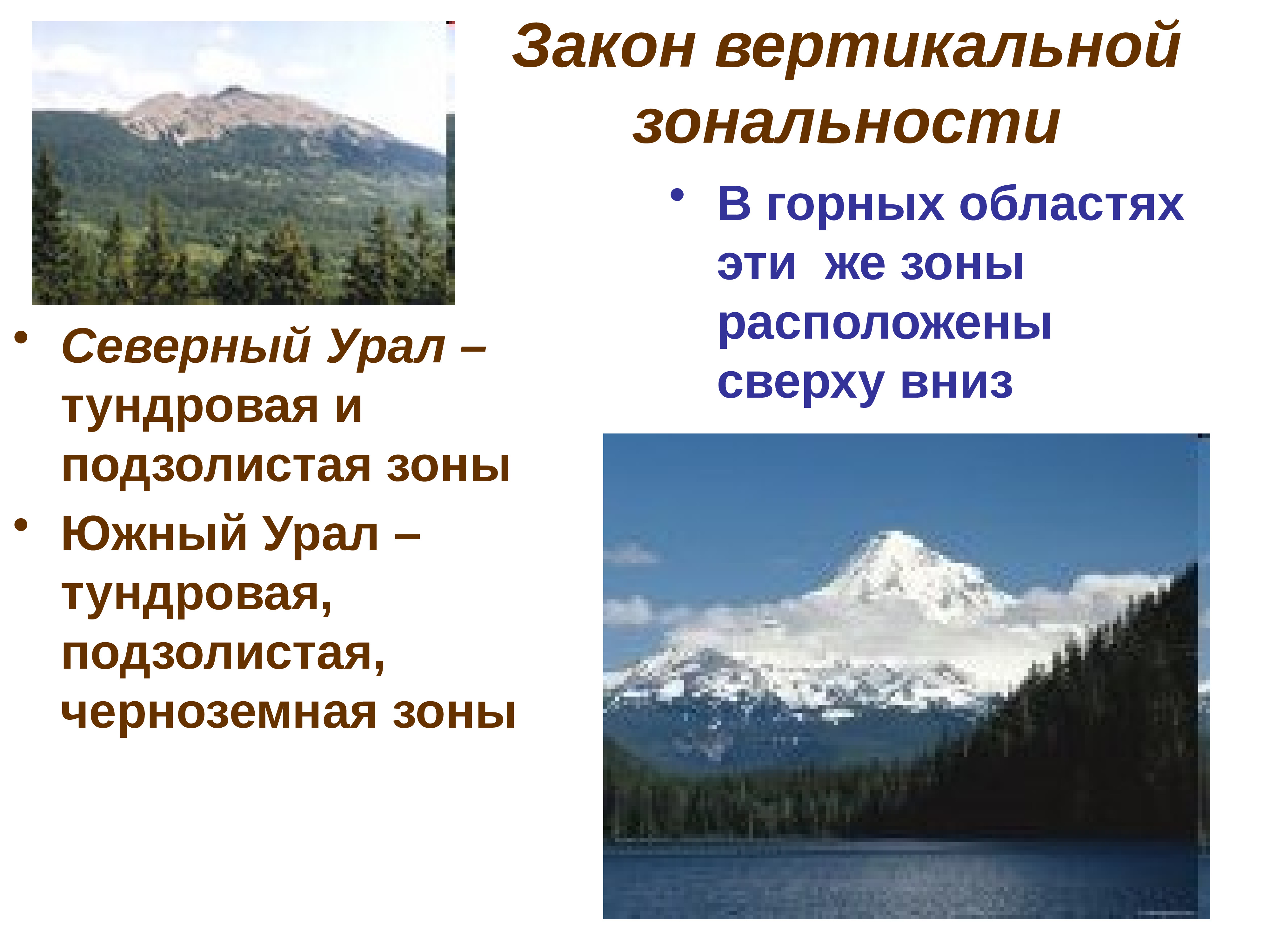 Закон зональности. Закон вертикальной зональности. Закон вертикальной почвенной зональности. Закон горизонтальной и вертикальной зональности почв. Понятие о вертикальной зональности.