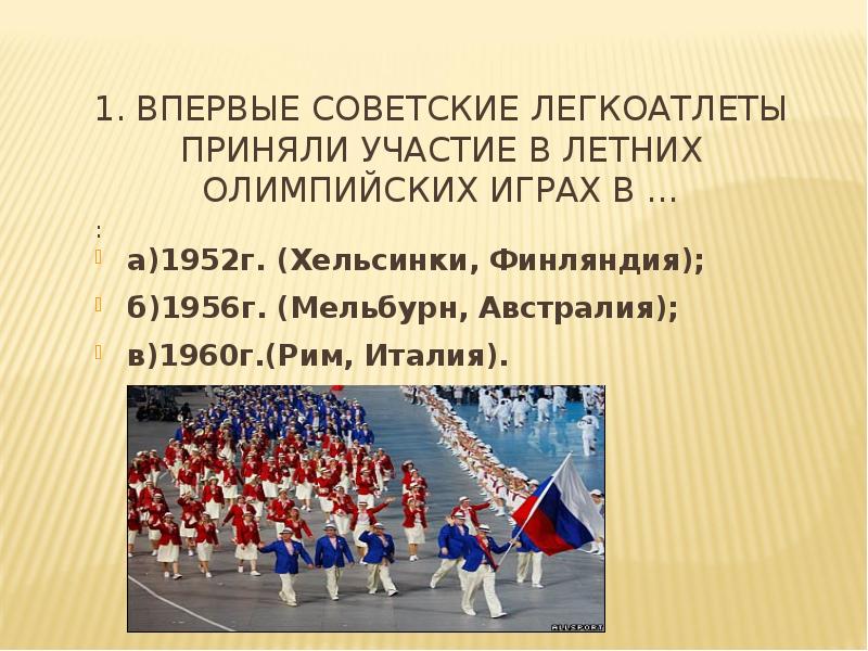 Легкоатлеты ссср впервые участвовали в олимпийских