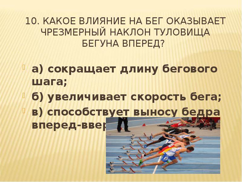 Чрезмерный наклон туловища бегуна вперед. Чрезмерный наклон вперед туловища бегуна. Бег в длину презентация. АК влияет на бег чрезмерный наклон туловища бегуна вперёд?. За счёт чего увеличивается скорость бега.