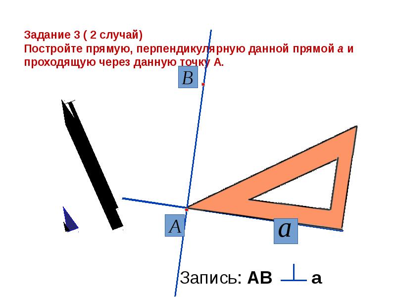 Построить перпендикулярные прямые