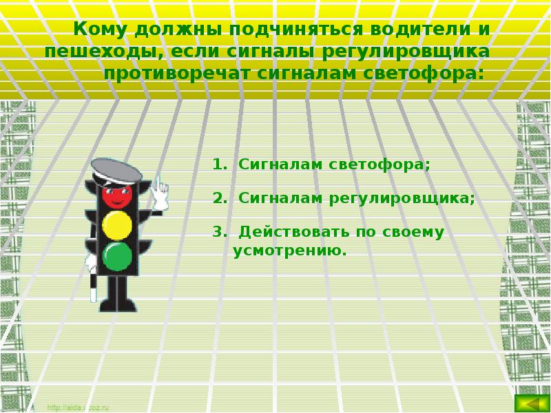 Значение сигналов светофора противоречат требованиям дорожных знаков. Сигналы регулировщика противоречат сигналам светофора.
