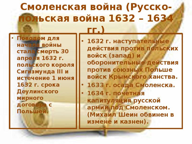 1632 1634 смоленская. Причины Смоленской войны 1632-1634 таблица. Ход событий Смоленской войны 1632-1634. Итоги русско польской войны 1632 1634. 1. Русско-польская (Смоленская) война 1632-1634 гг..