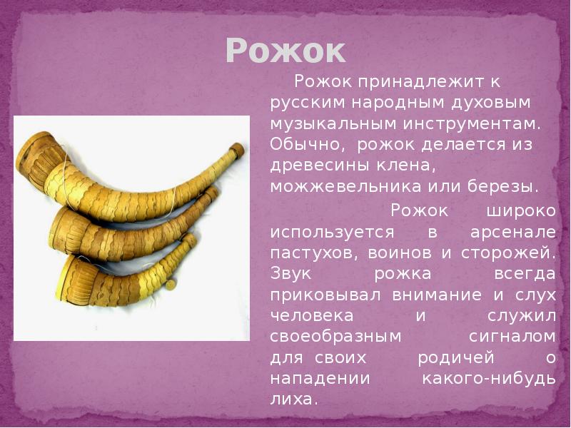 что такое рожок. вафельные рожки с шоколадом. пастуший рожок музыкальный инструмент. деревянный рожок. рожок духовой русский музыкальный инструмент.