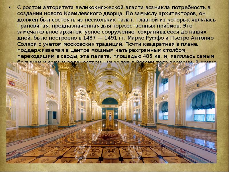 С ростом авторитета великокняжеской власти возникла потребность в создании нового Кремлёвского