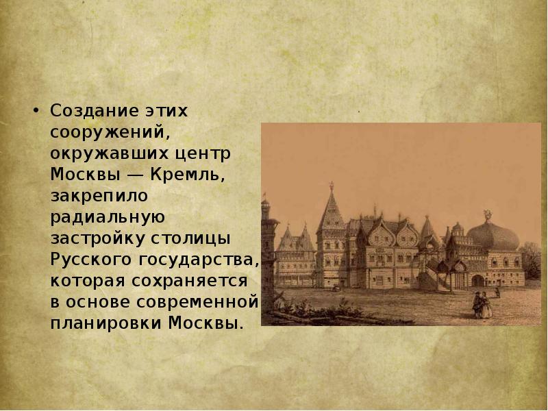 Создание этих сооружений, окружавших центр Москвы — Кремль, закрепило радиальную застройку