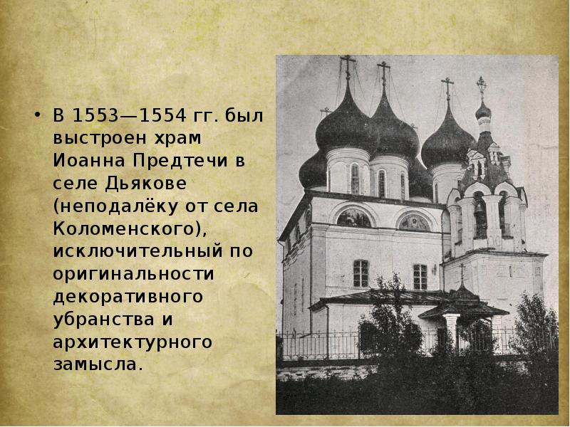 В 1553—1554 гг. был выстроен храм Иоанна Предтечи в селе Дьякове