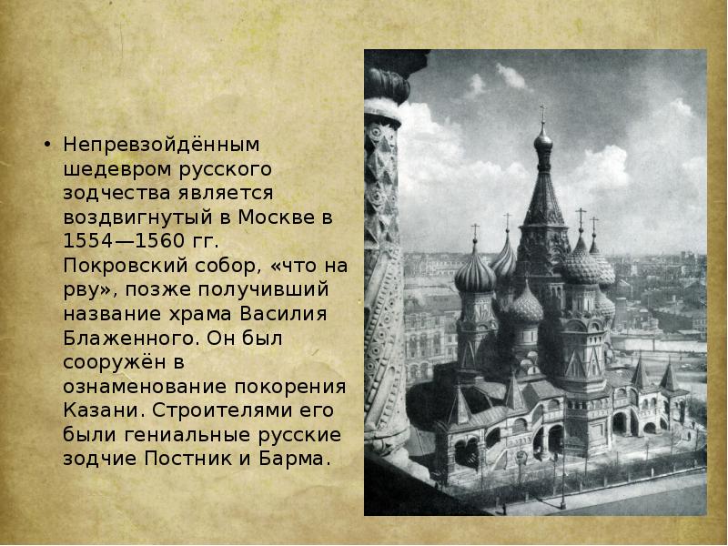Непревзойдённым шедевром русского зодчества является воздвигнутый в Москве в 1554—1560 гг.