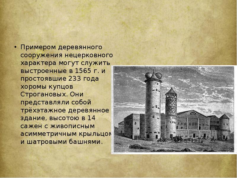 Примером деревянного сооружения нецерковного характера могут служить выстроенные в 1565 г.