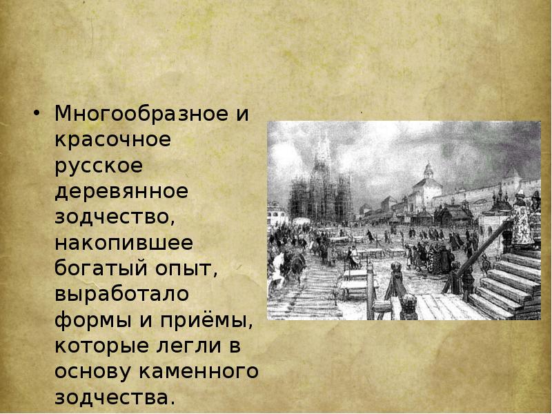 Многообразное и красочное русское деревянное зодчество, накопившее богатый опыт, выработало формы