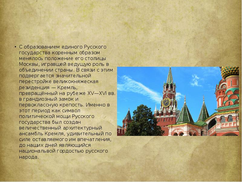 С образованием единого Русского государства коренным образом менялось положение его столицы