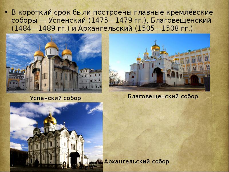 В короткий срок были построены главные кремлёвские соборы — Успенский (1475—1479