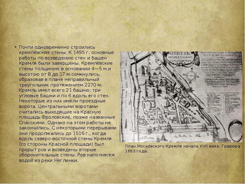 Почти одновременно строились кремлёвские стены. К 1495 г. основные работы по