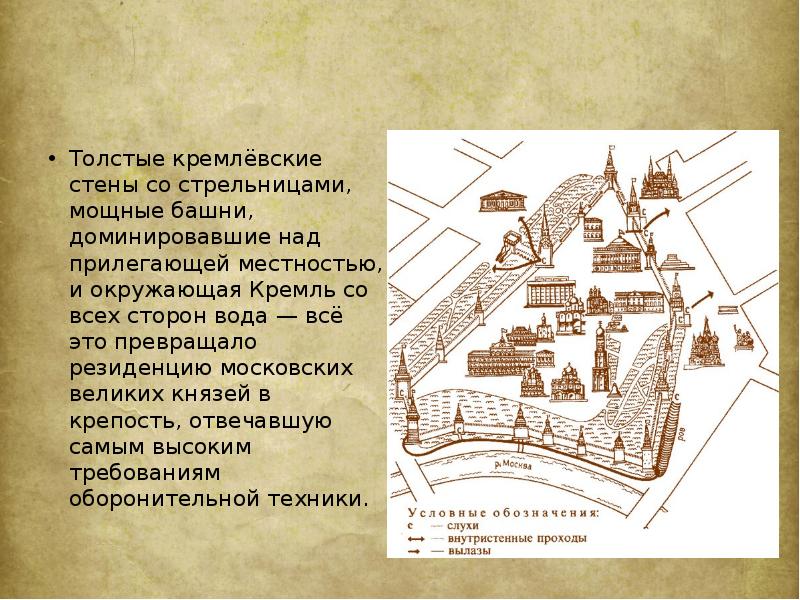 Толстые кремлёвские стены со стрельницами, мощные башни, доминировавшие над прилегающей местностью,