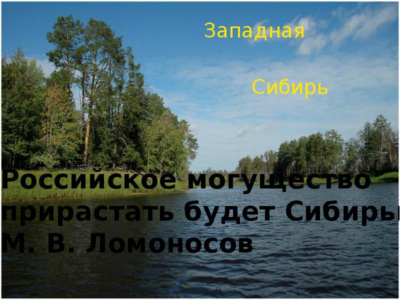 Российское могущество прирастать будет. Сибирью прирастать будет Ломоносов. Российское могущество прирастать будет Сибирью. Могущество Сибири будет прирастать.