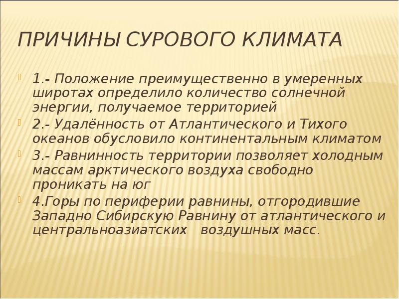 Какова причина континентальности климата западно сибирской равнины