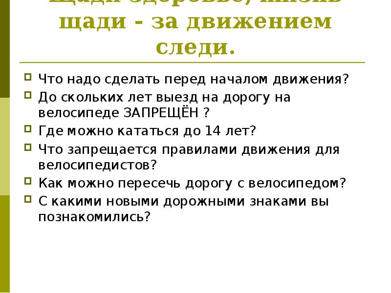 Движение следить