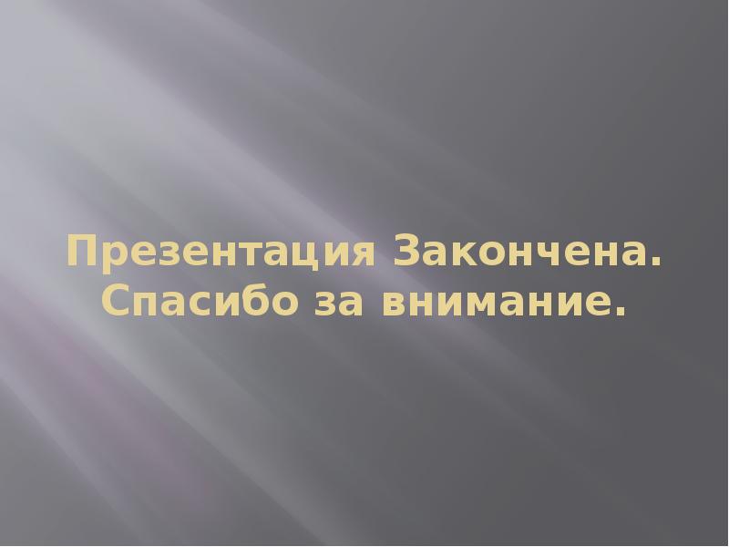 Как окончить презентацию слайд