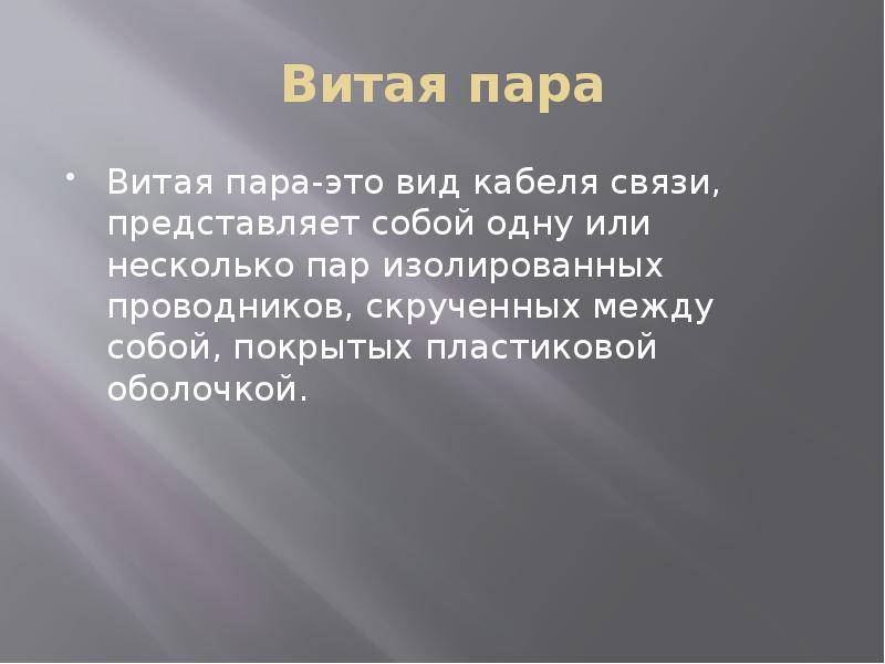 Связь представляет собой