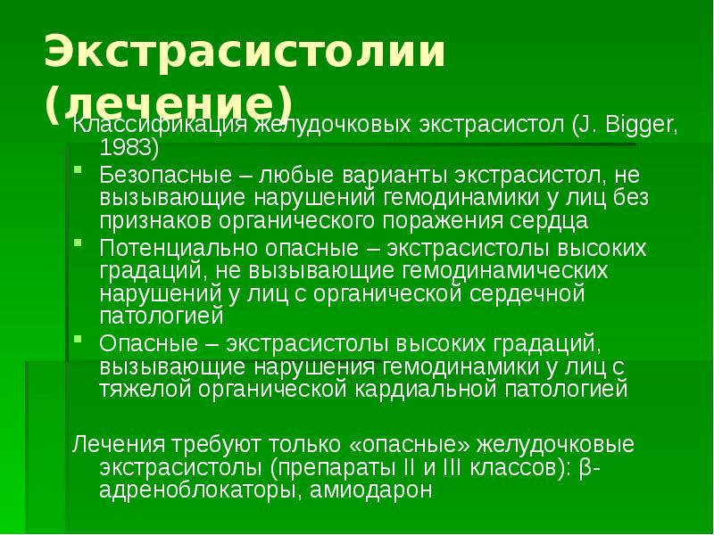 Экстрасистолия лечение. Экстрасистолия терапия. Как лечить экстрасистолы. Жалобы при экстрасистолии.