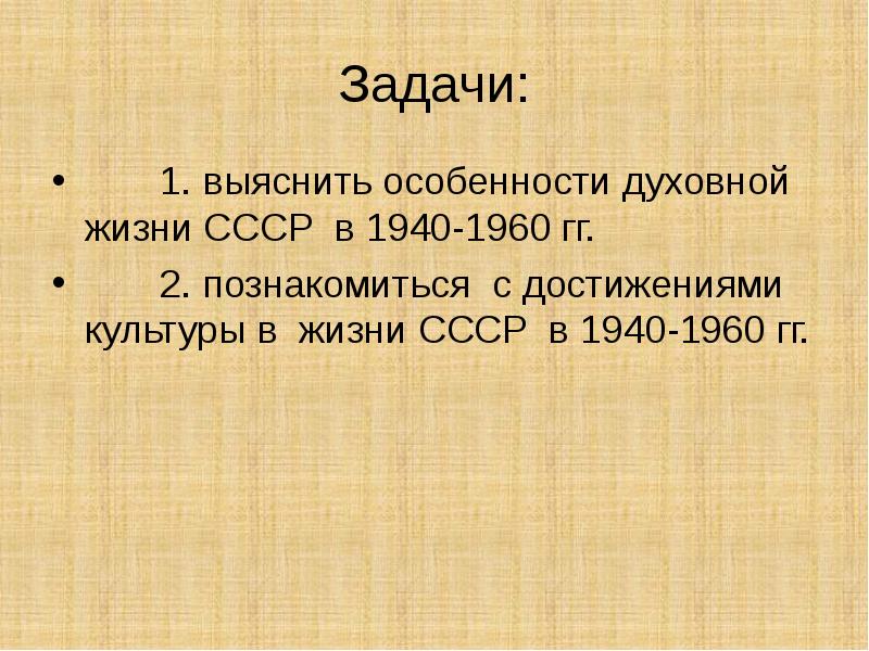 Культура и духовная жизнь в ссср в конце 1940 середине 1960 презентация