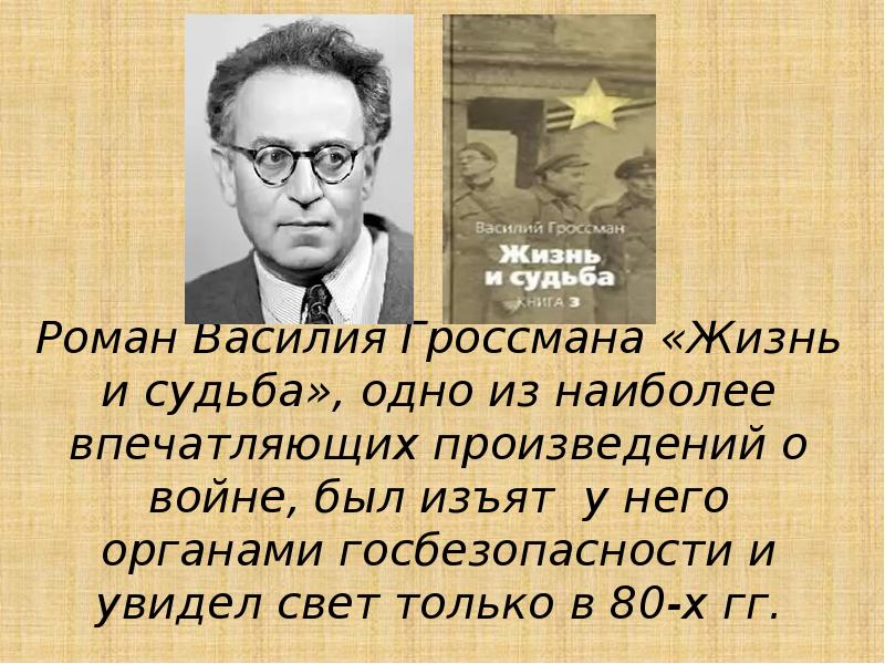 Василий гроссман жизнь и судьба презентация