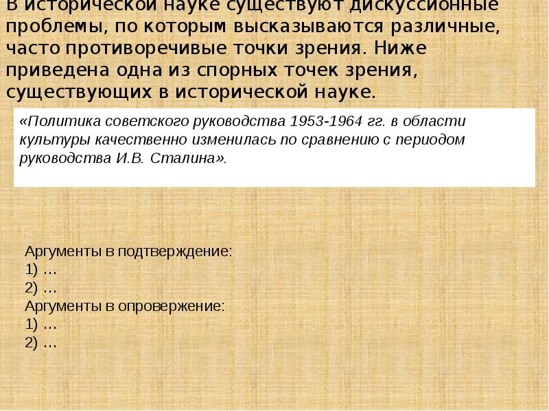 В исторической науке существуют дискуссионные. Дискуссионные точки зрения на перестройку. В исторической науке существует точка зрения. Противоречивые точки зрения на исторические процессы. Советская история спорные вопросы в современной исторической науке.