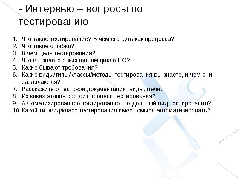 Интервью вопросы. Что такое тестирование в чем его суть как процесса. Какие бывают требования в тестировании по. Тестирование по на ошибки. Что такое ошибка в тестировании.